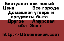 Биотуалет как новый › Цена ­ 2 500 - Все города Домашняя утварь и предметы быта » Другое   . Амурская обл.,Зея г.